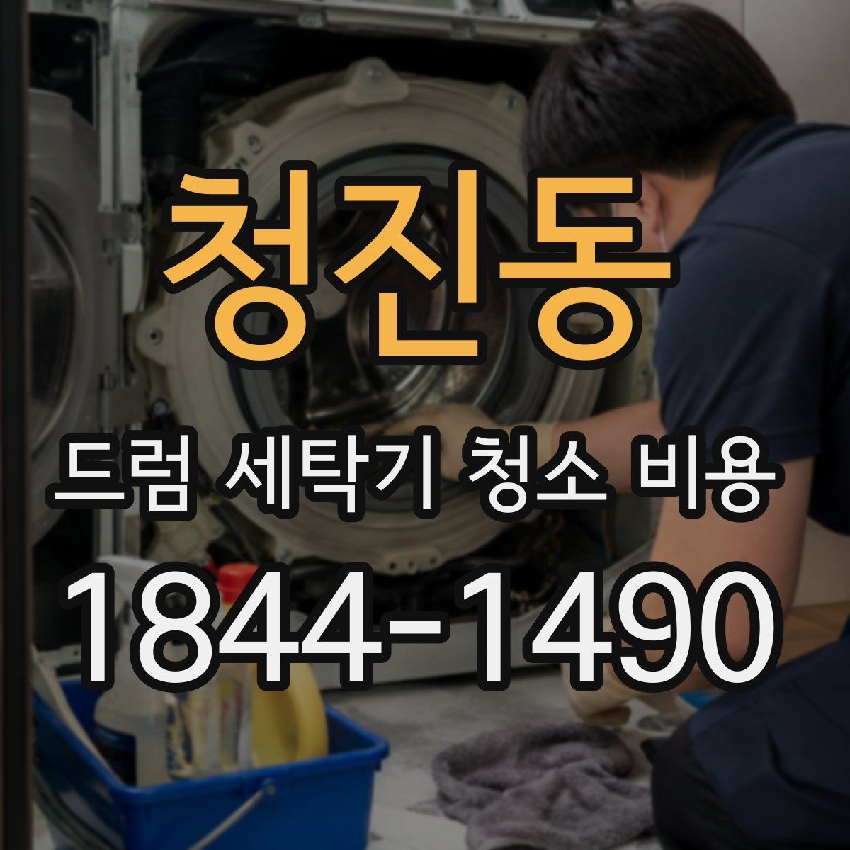 청진동 드럼 세탁기 청소 비용 방문 전후 소요시간과 진행 절차 알아보기