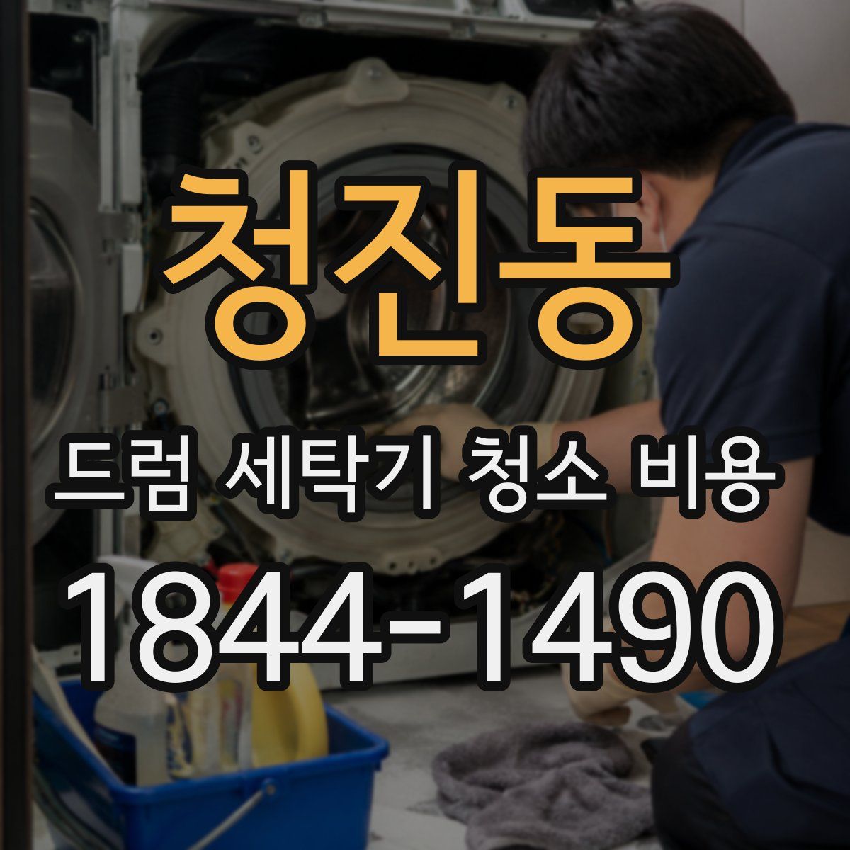 청진동 드럼 세탁기 청소 비용