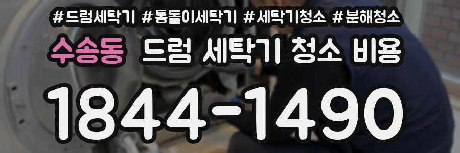수송동 드럼 세탁기 청소 비용