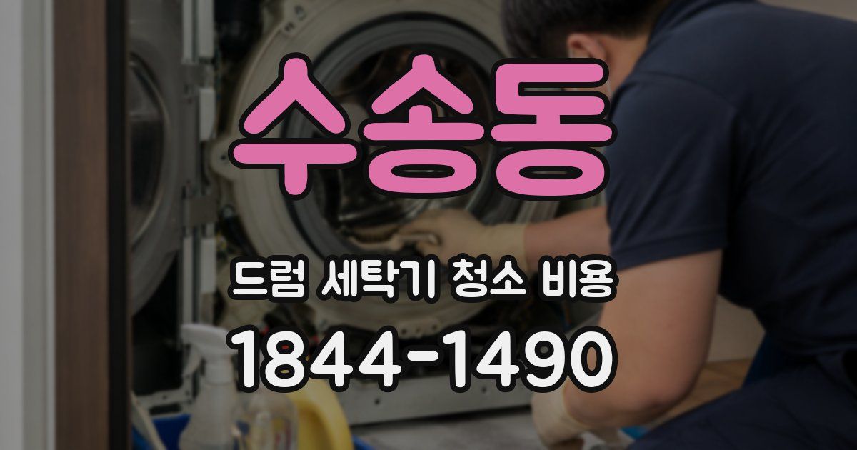 수송동 드럼 세탁기 청소 비용