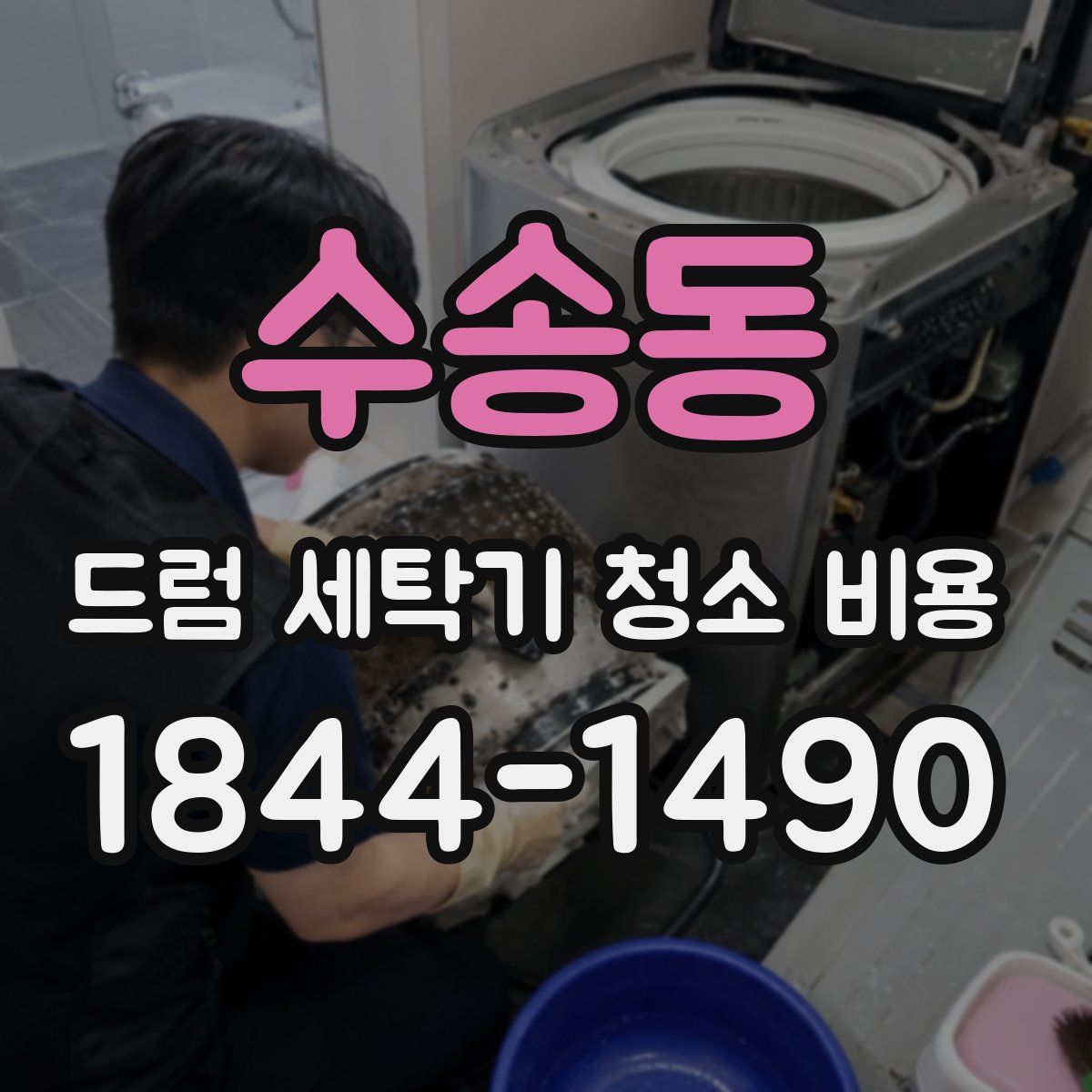 수송동 드럼 세탁기 청소 비용