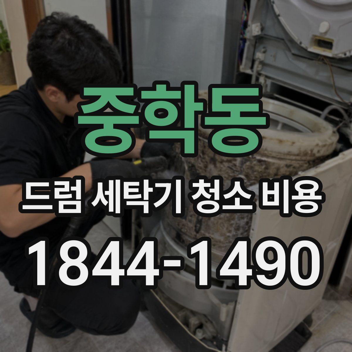 중학동 드럼 세탁기 청소 비용