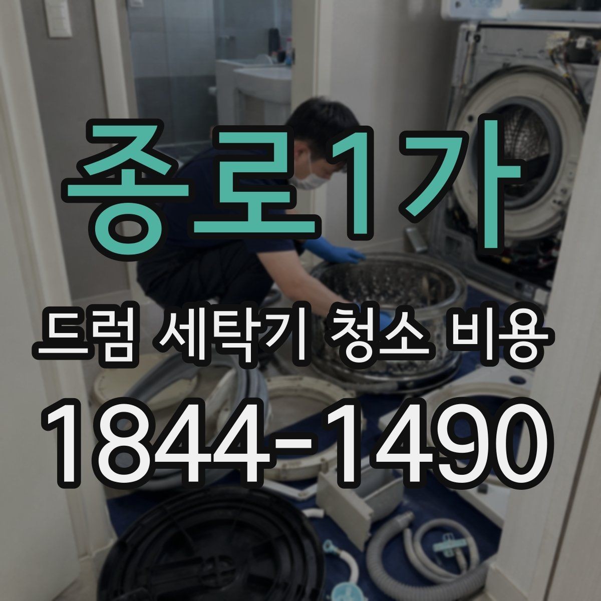 종로1가 드럼 세탁기 청소 비용 건조와 환기 관리까지 포함한 재오염 예방법