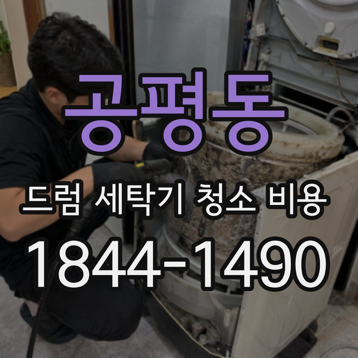 공평동 드럼 세탁기 청소 비용