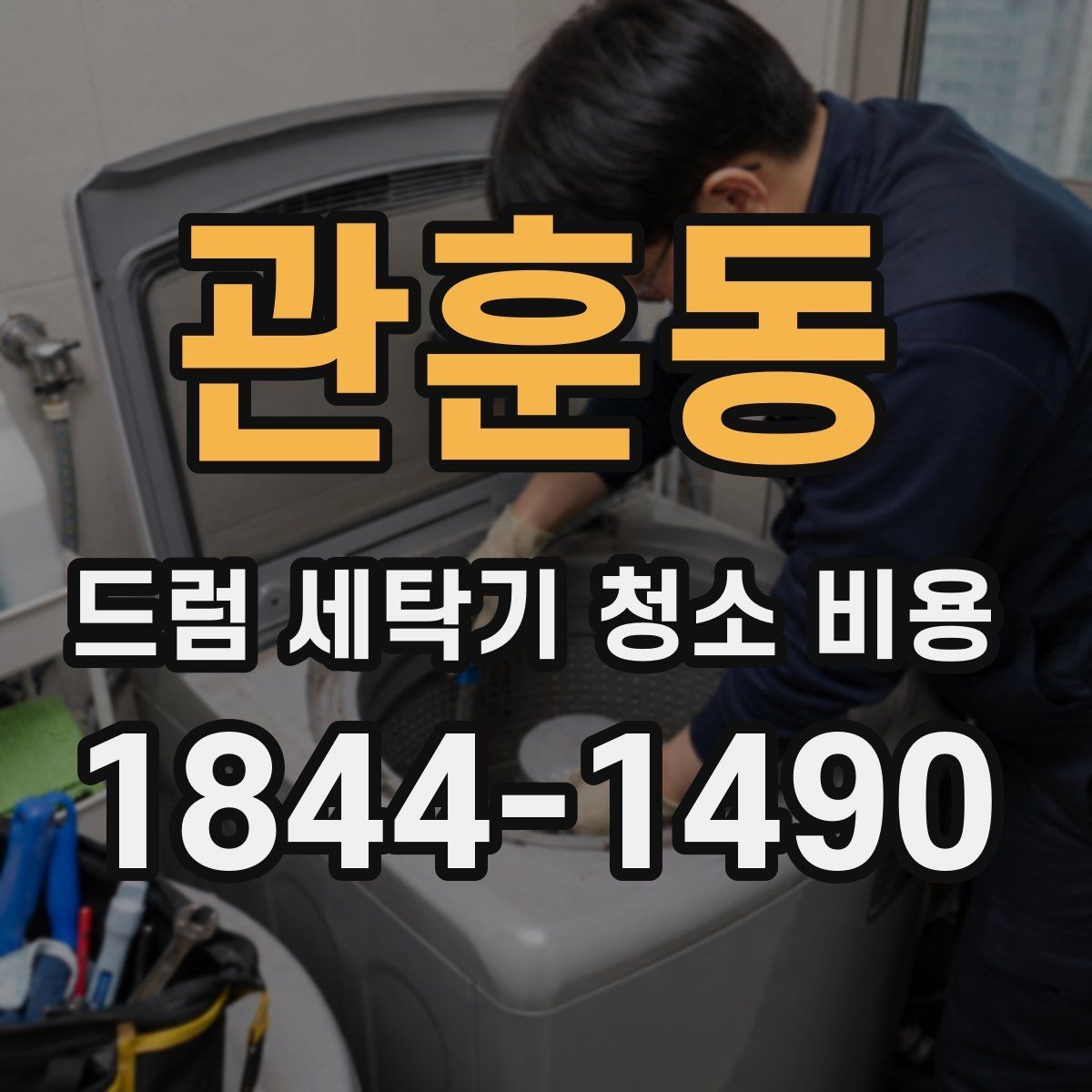 관훈동 드럼 세탁기 청소 비용 방문 전후 소요시간과 진행 절차 알아보기