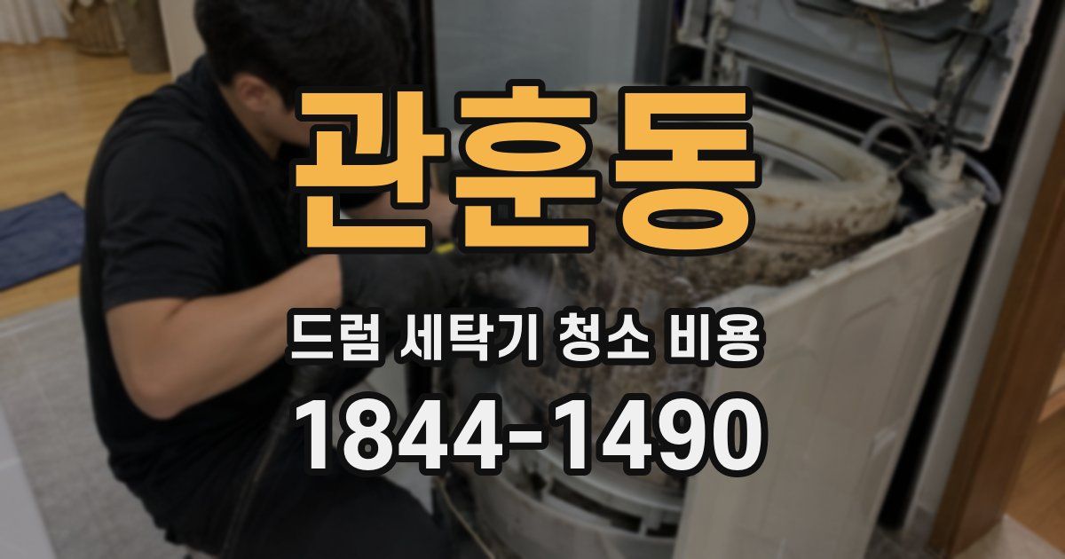 관훈동 드럼 세탁기 청소 비용