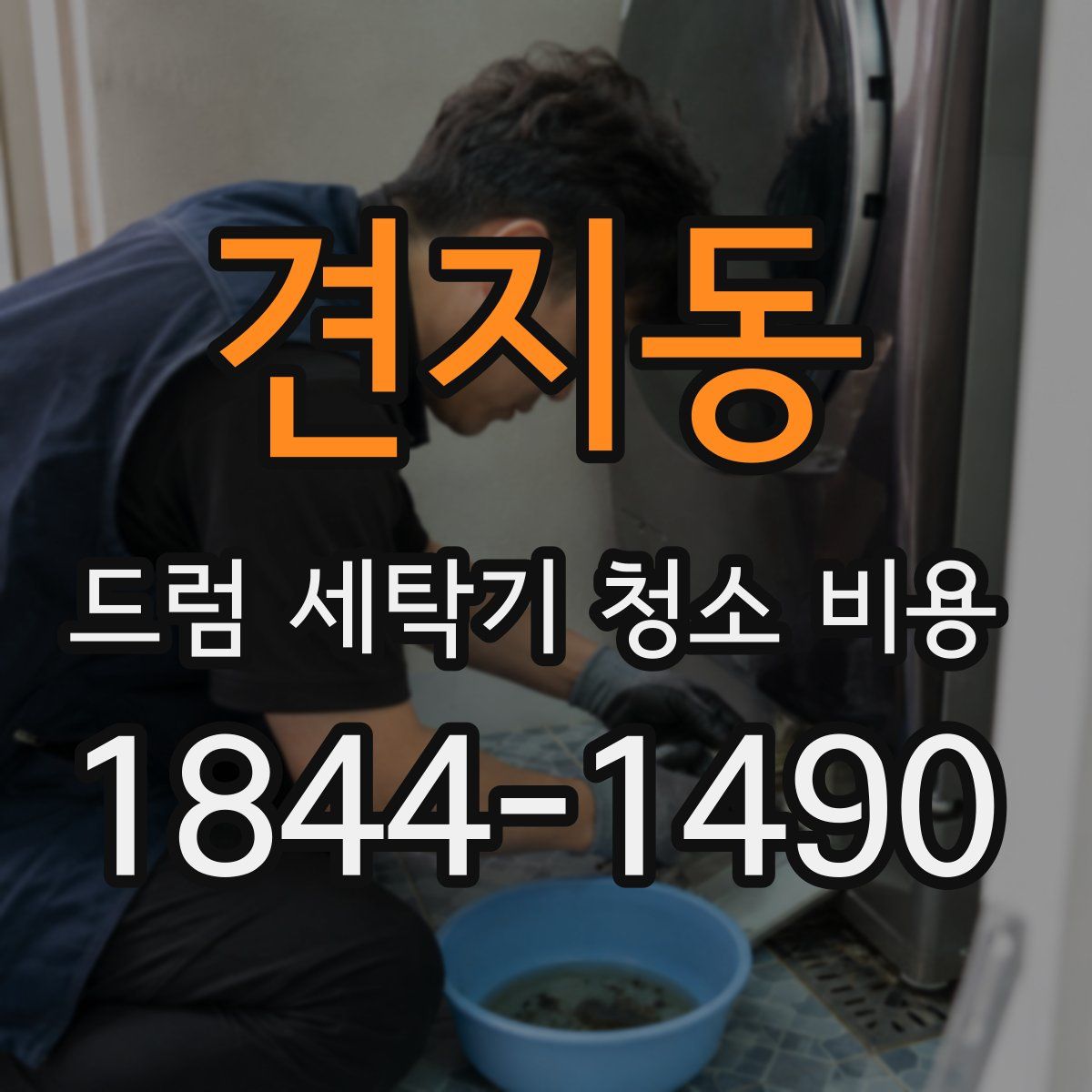 견지동 드럼 세탁기 청소 비용