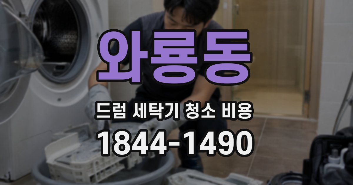 와룡동 드럼 세탁기 청소 비용