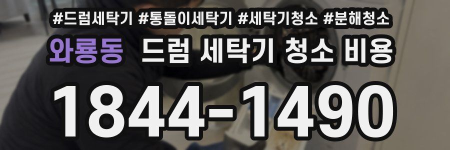 와룡동 드럼 세탁기 청소 비용