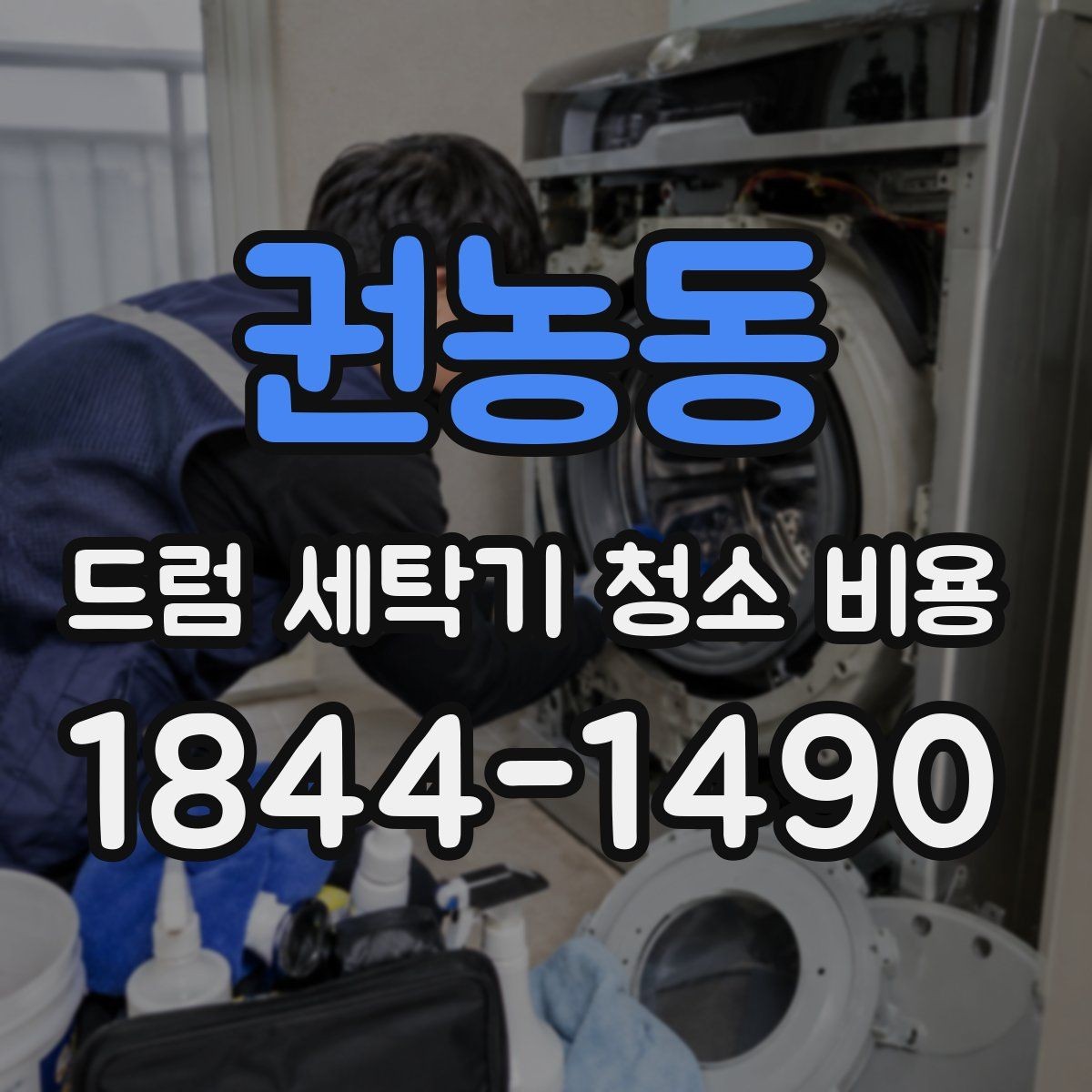 권농동 드럼 세탁기 청소 비용 패킹 상태에 따라 교체보다 청소가 우선일 때