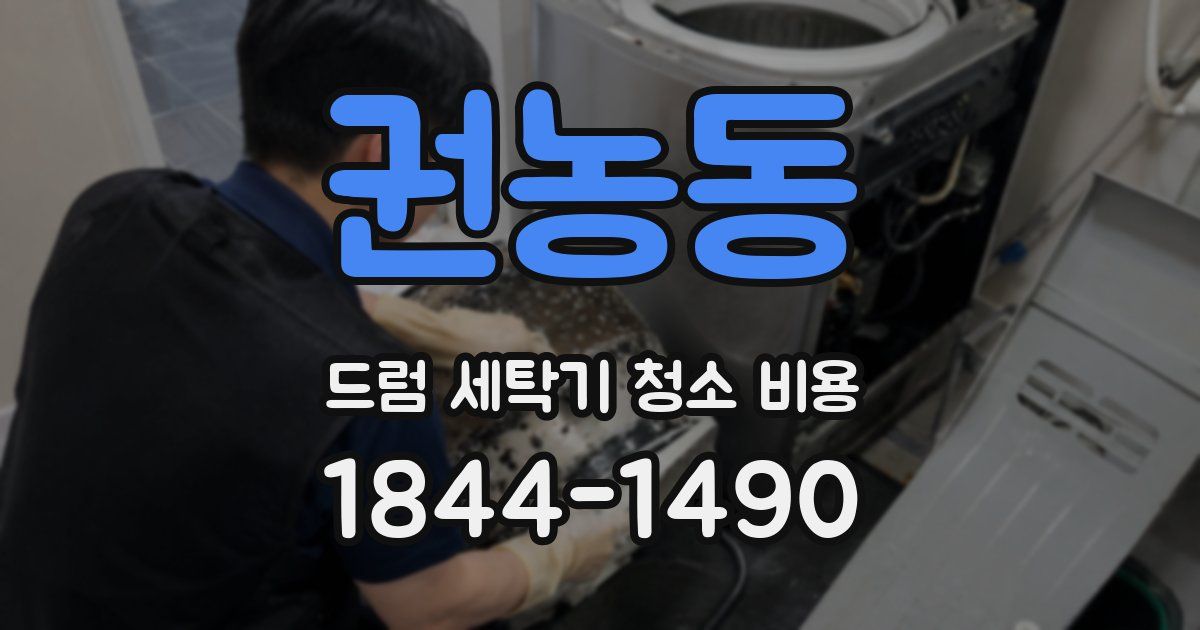 권농동 드럼 세탁기 청소 비용