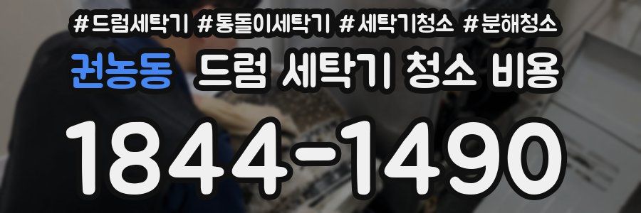 권농동 드럼 세탁기 청소 비용