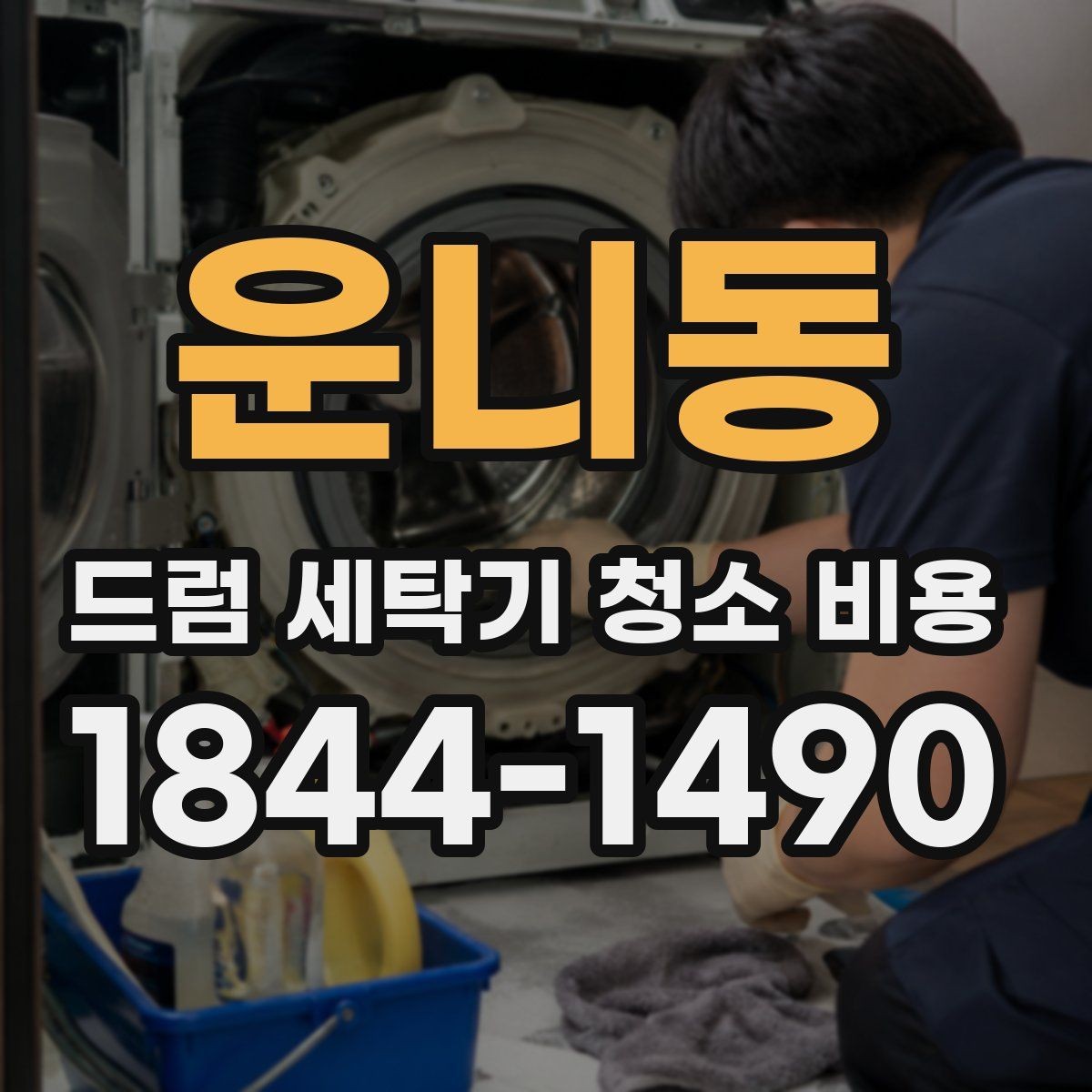 운니동 드럼 세탁기 청소 비용 분해 청소 후 다시 더러워지지 않게 하는 핵심 습관