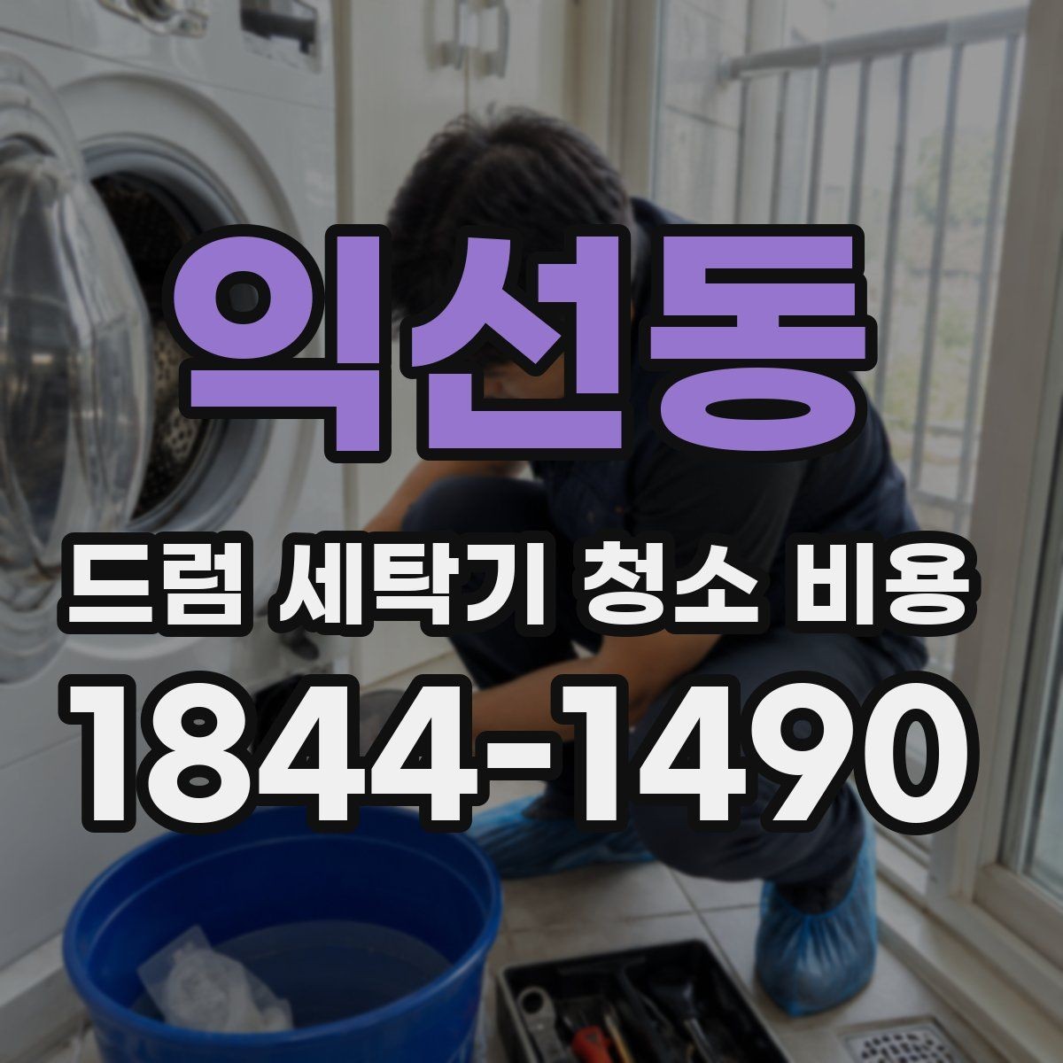 익선동 드럼 세탁기 청소 비용 세탁량 많은 집의 관리 기준