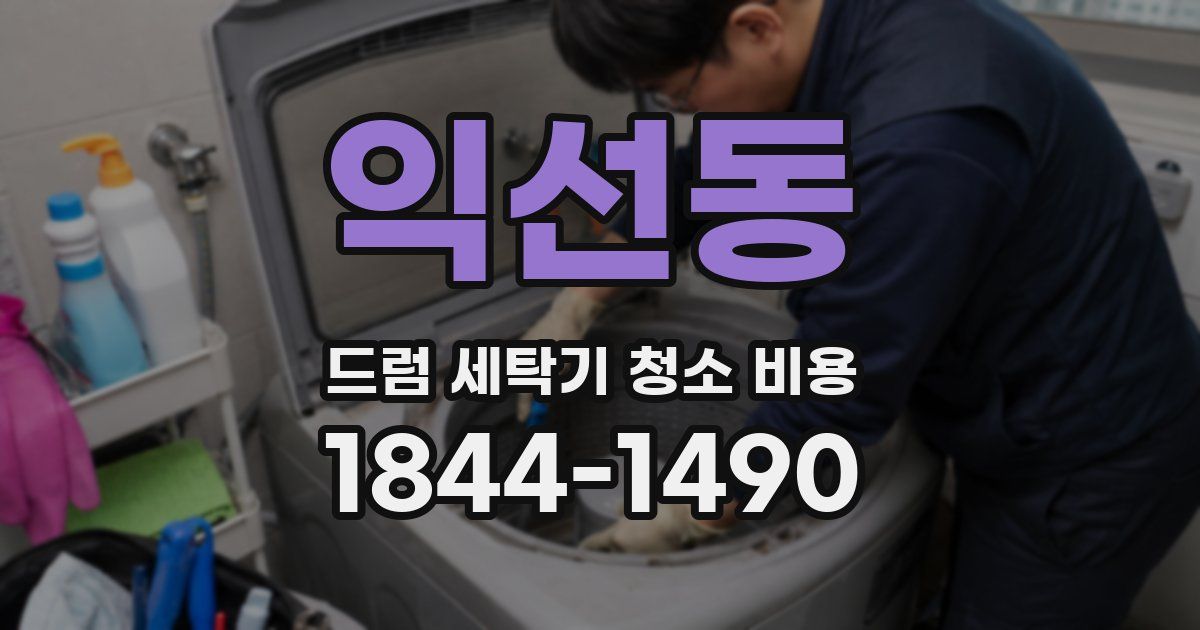 익선동 드럼 세탁기 청소 비용