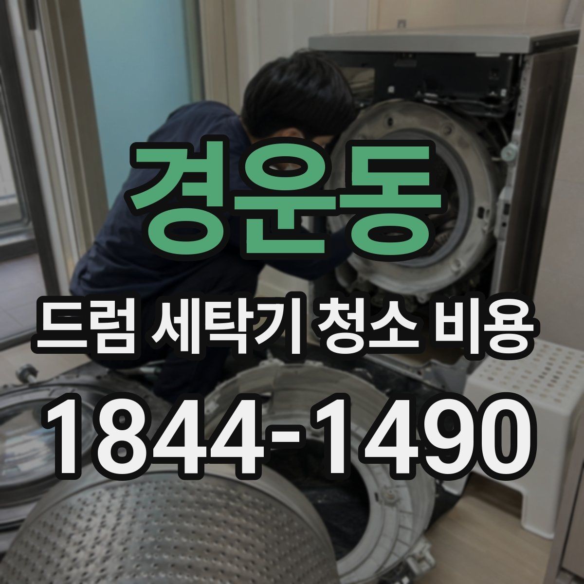 경운동 드럼 세탁기 청소 비용 모델별로 달라지는 패킹 관리 기준