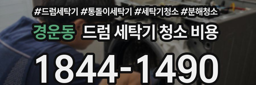 경운동 드럼 세탁기 청소 비용