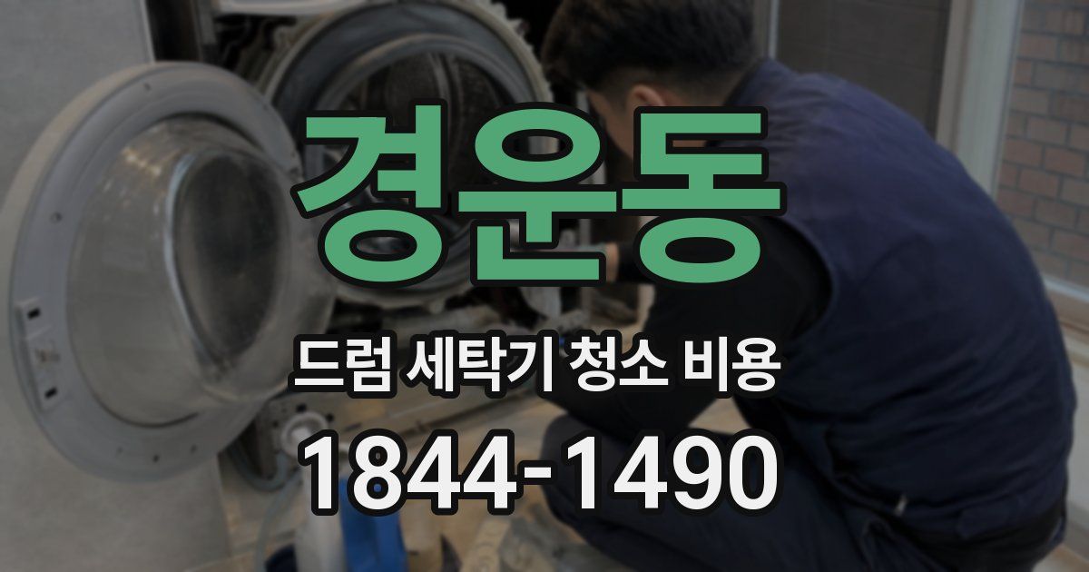 경운동 드럼 세탁기 청소 비용