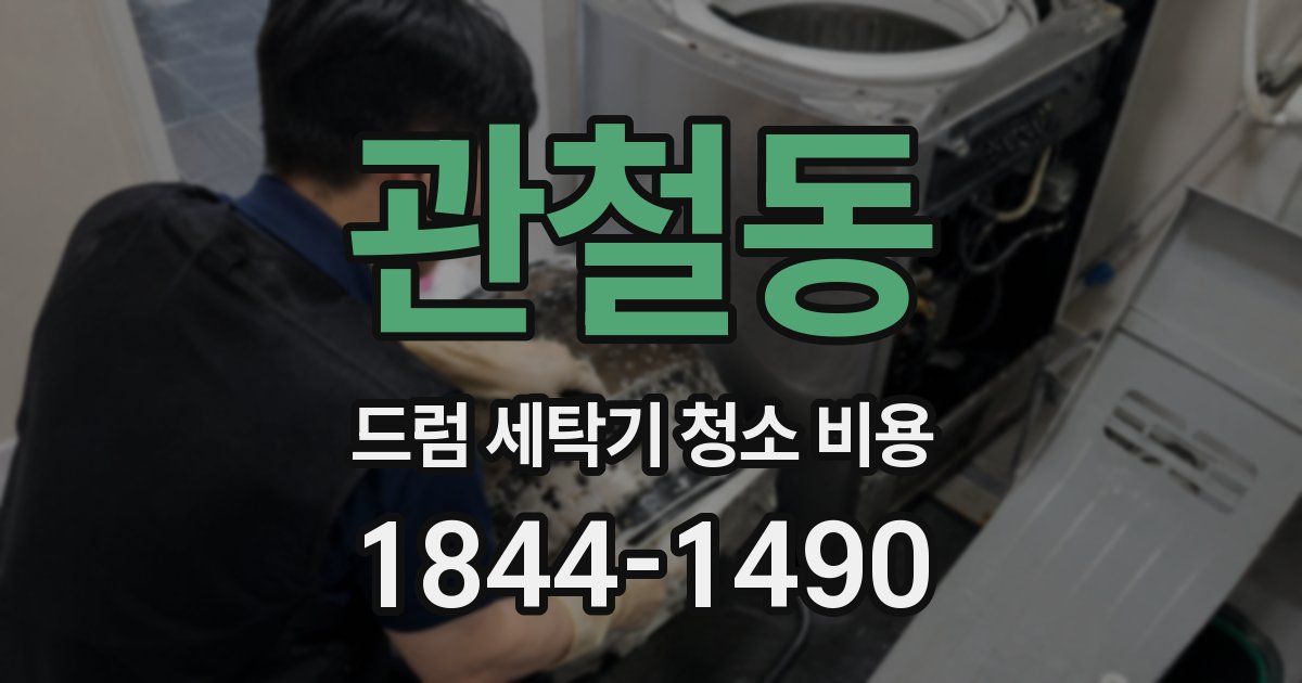 관철동 드럼 세탁기 청소 비용
