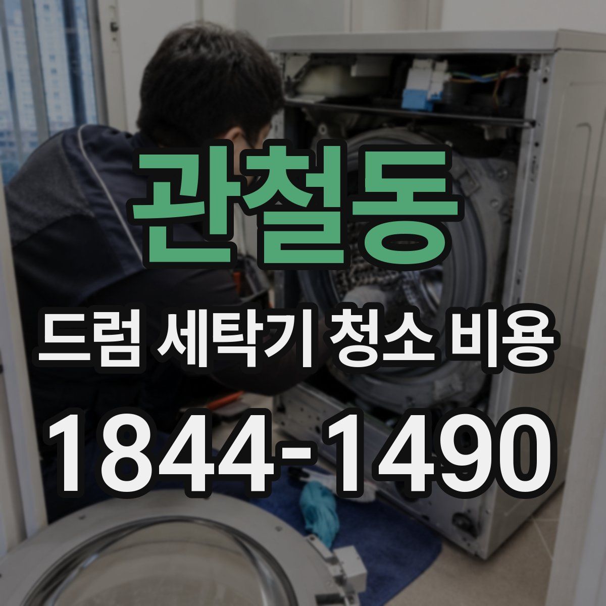 관철동 드럼 세탁기 청소 비용