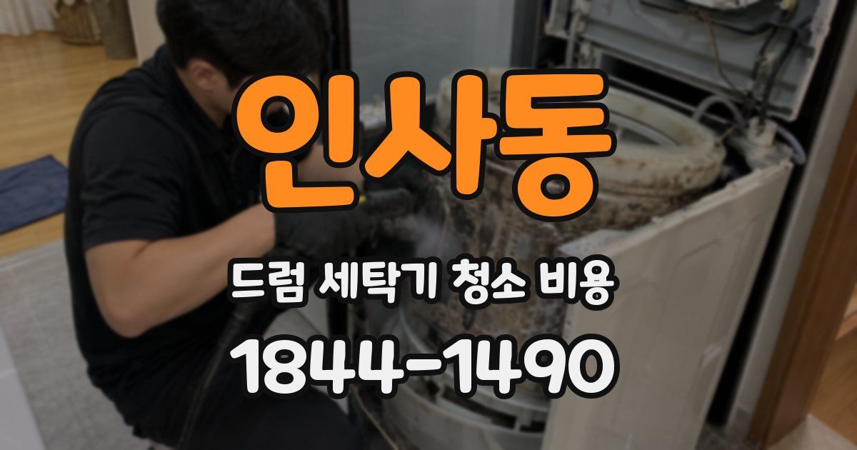 인사동 드럼 세탁기 청소 비용