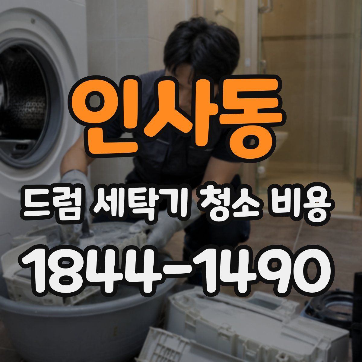 인사동 드럼 세탁기 청소 비용