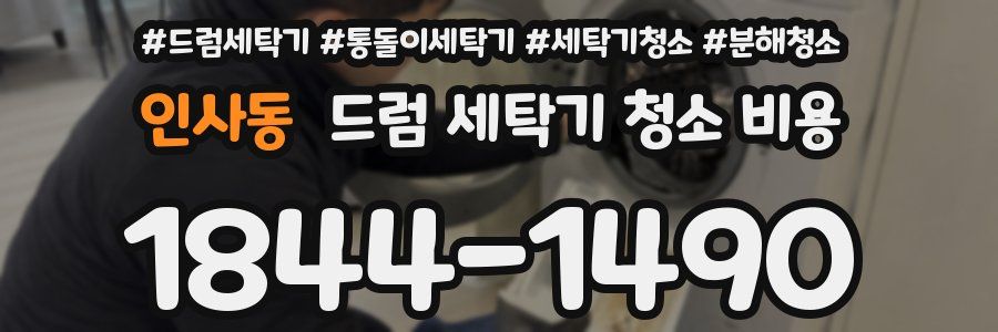 인사동 드럼 세탁기 청소 비용