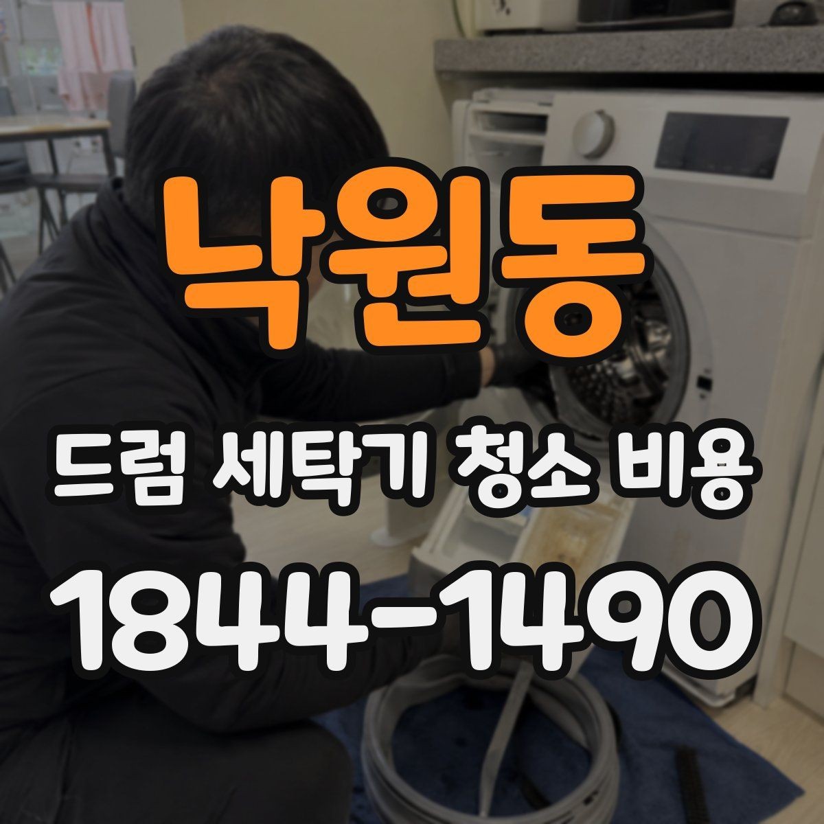 낙원동 드럼 세탁기 청소 비용 오염 정도에 따라 달라지는 맞춤 작업 방식