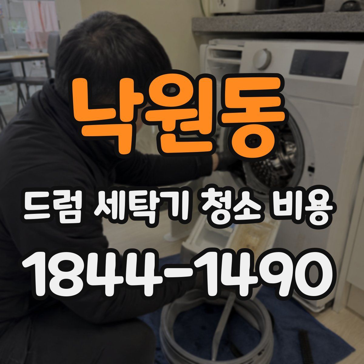 낙원동 드럼 세탁기 청소 비용