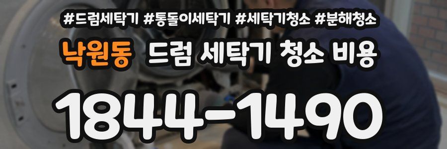 낙원동 드럼 세탁기 청소 비용