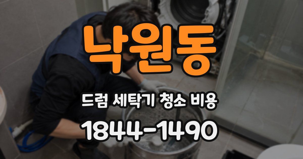 낙원동 드럼 세탁기 청소 비용