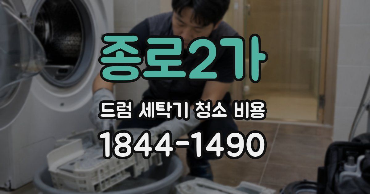 종로2가 드럼 세탁기 청소 비용