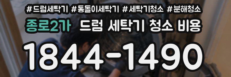 종로2가 드럼 세탁기 청소 비용