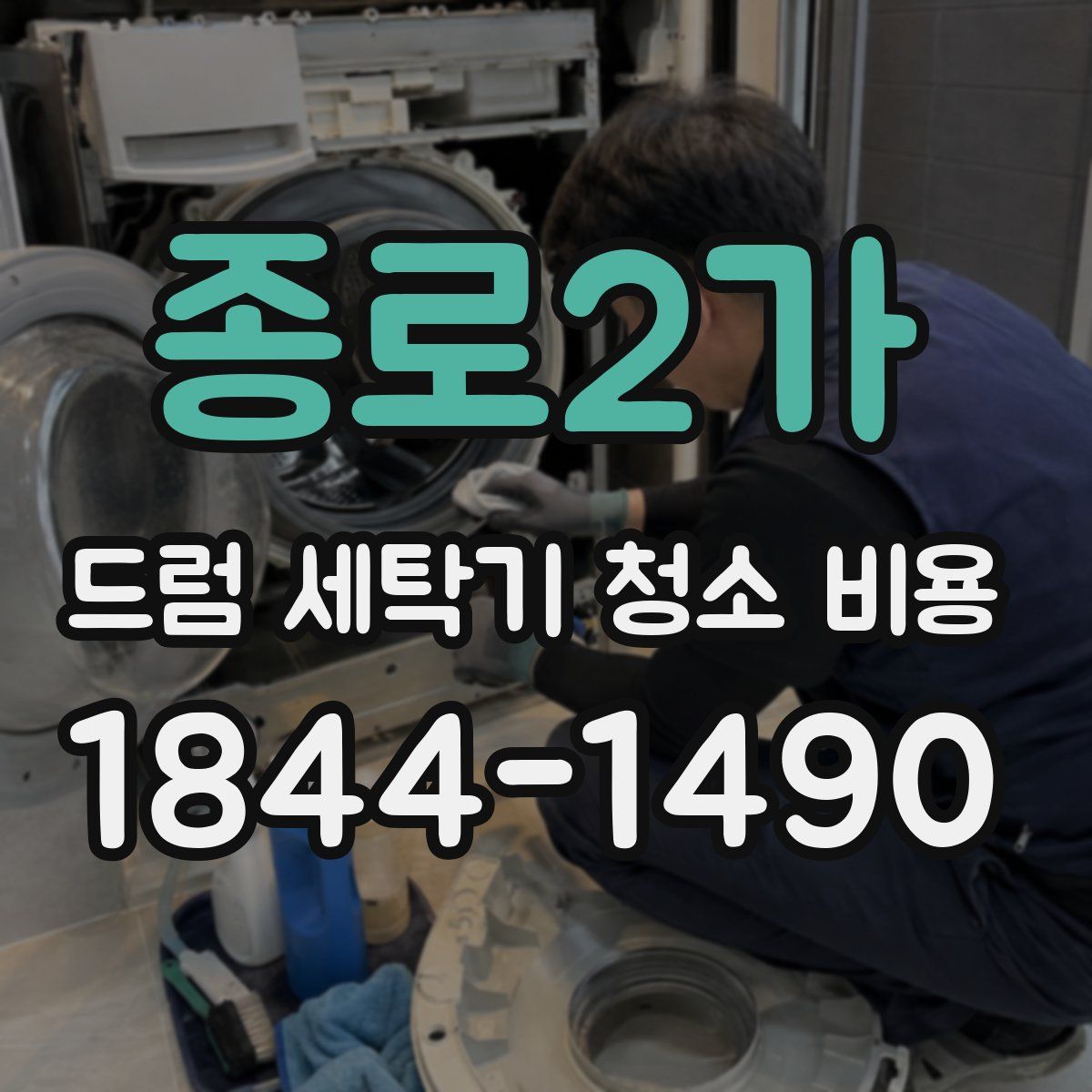 종로2가 드럼 세탁기 청소 비용