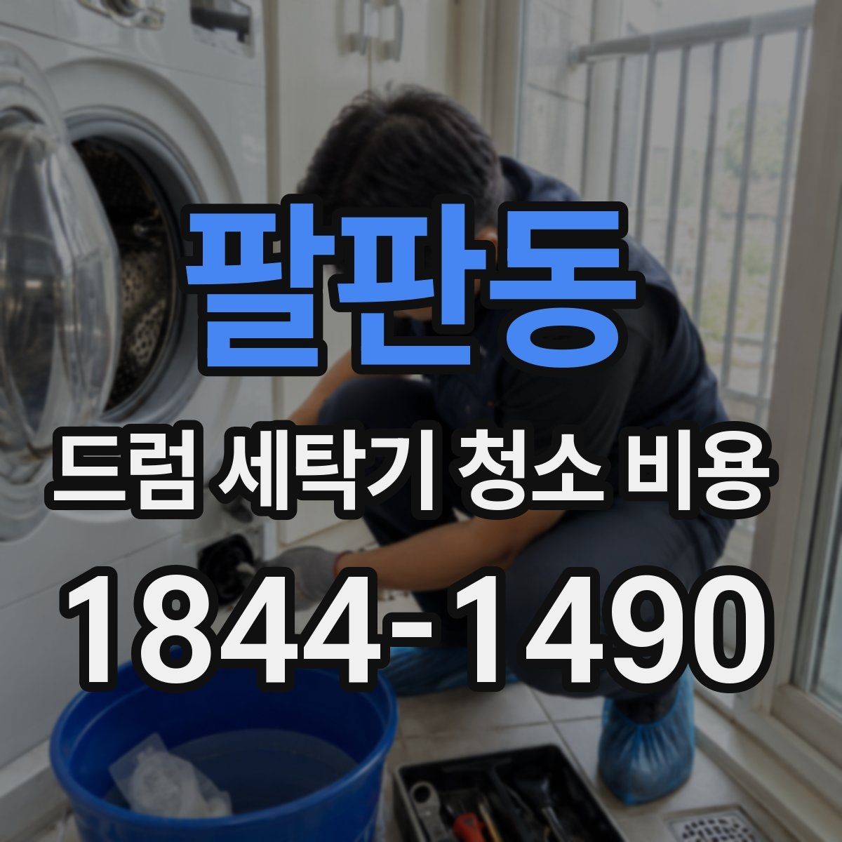 팔판동 드럼 세탁기 청소 비용 오래된 모델에서 먼저 볼 부품들