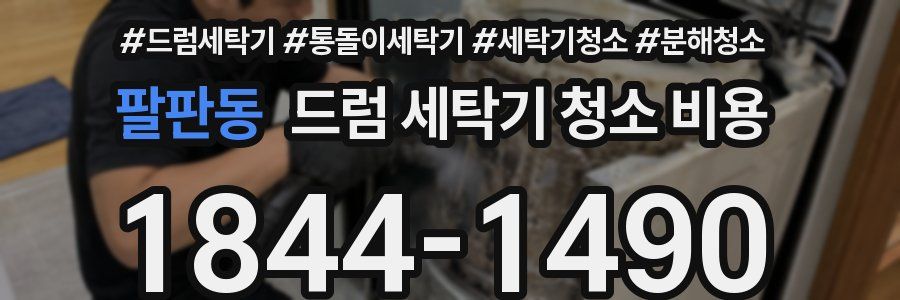 팔판동 드럼 세탁기 청소 비용