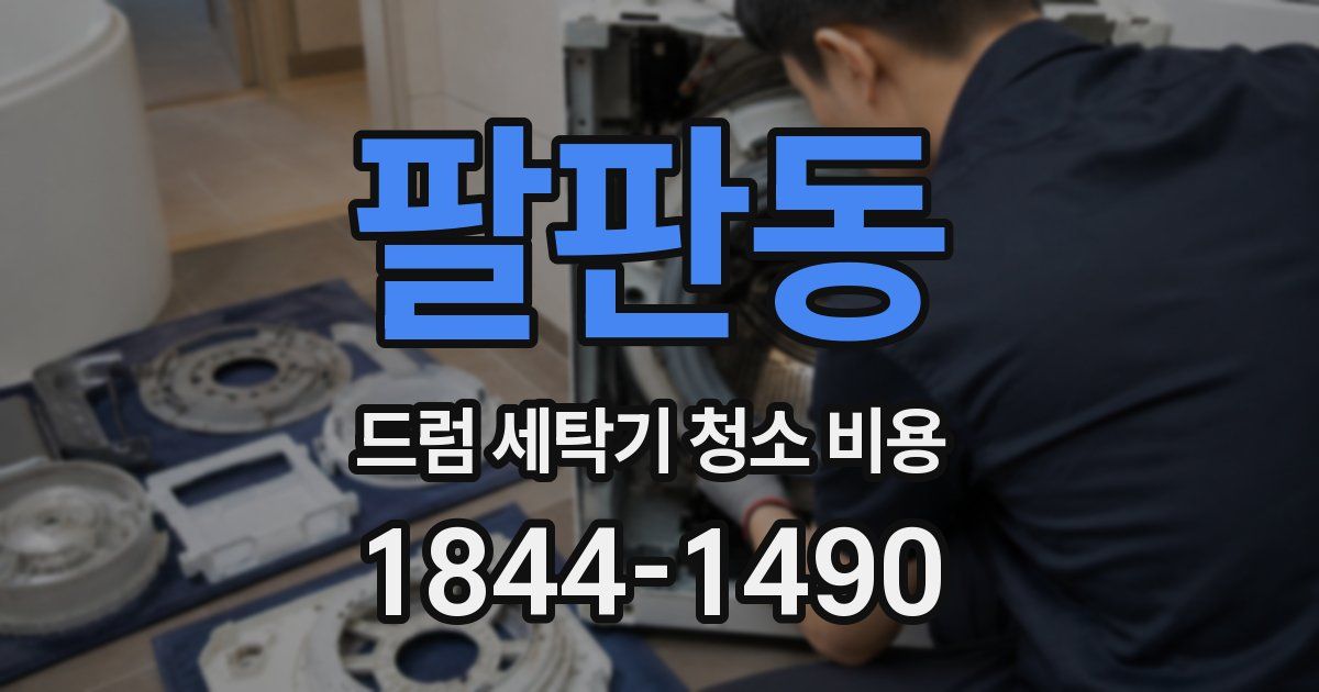 팔판동 드럼 세탁기 청소 비용
