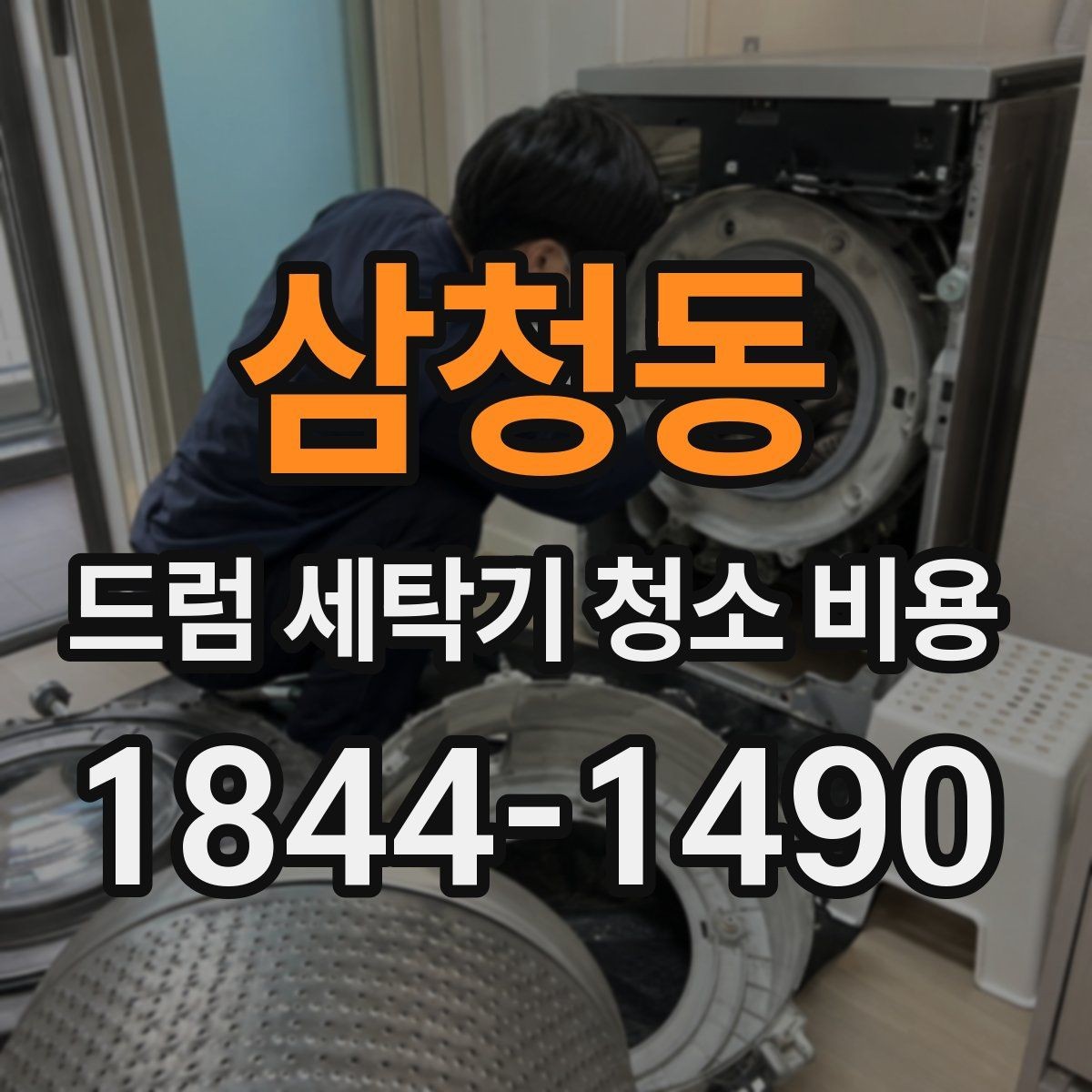 삼청동 드럼 세탁기 청소 비용 내부 부품 보호를 위한 작업 전후 확인사항