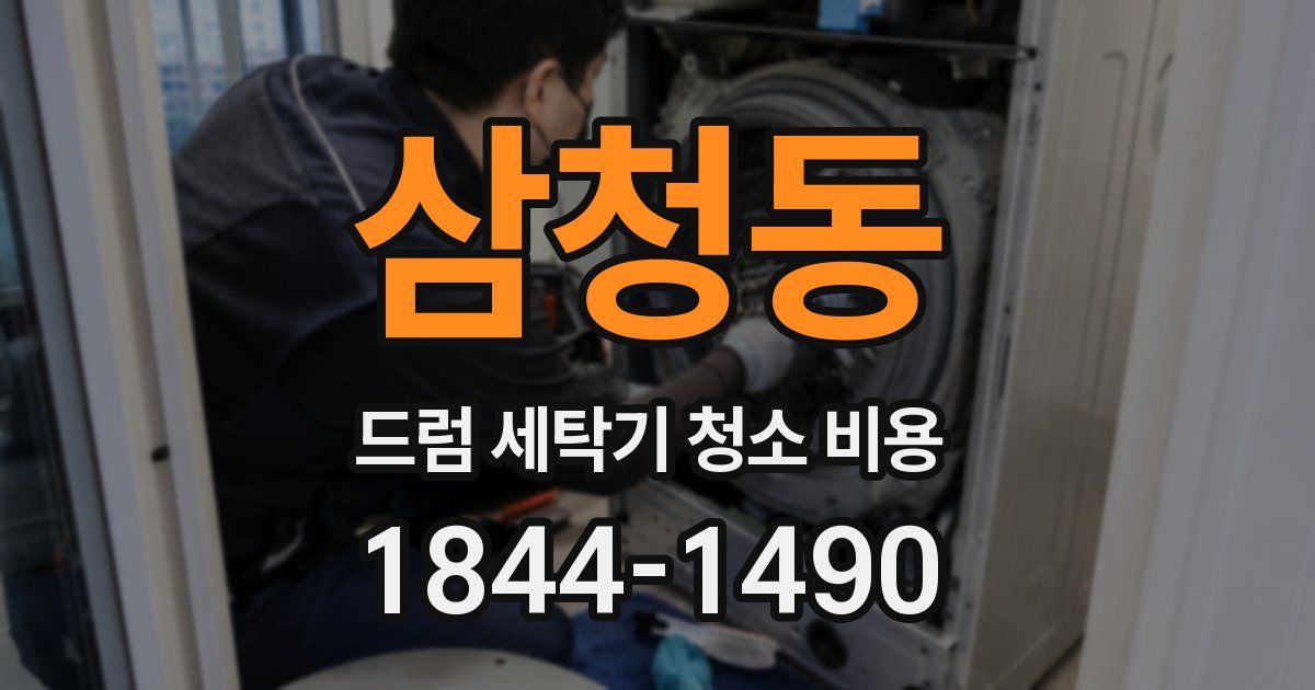 삼청동 드럼 세탁기 청소 비용