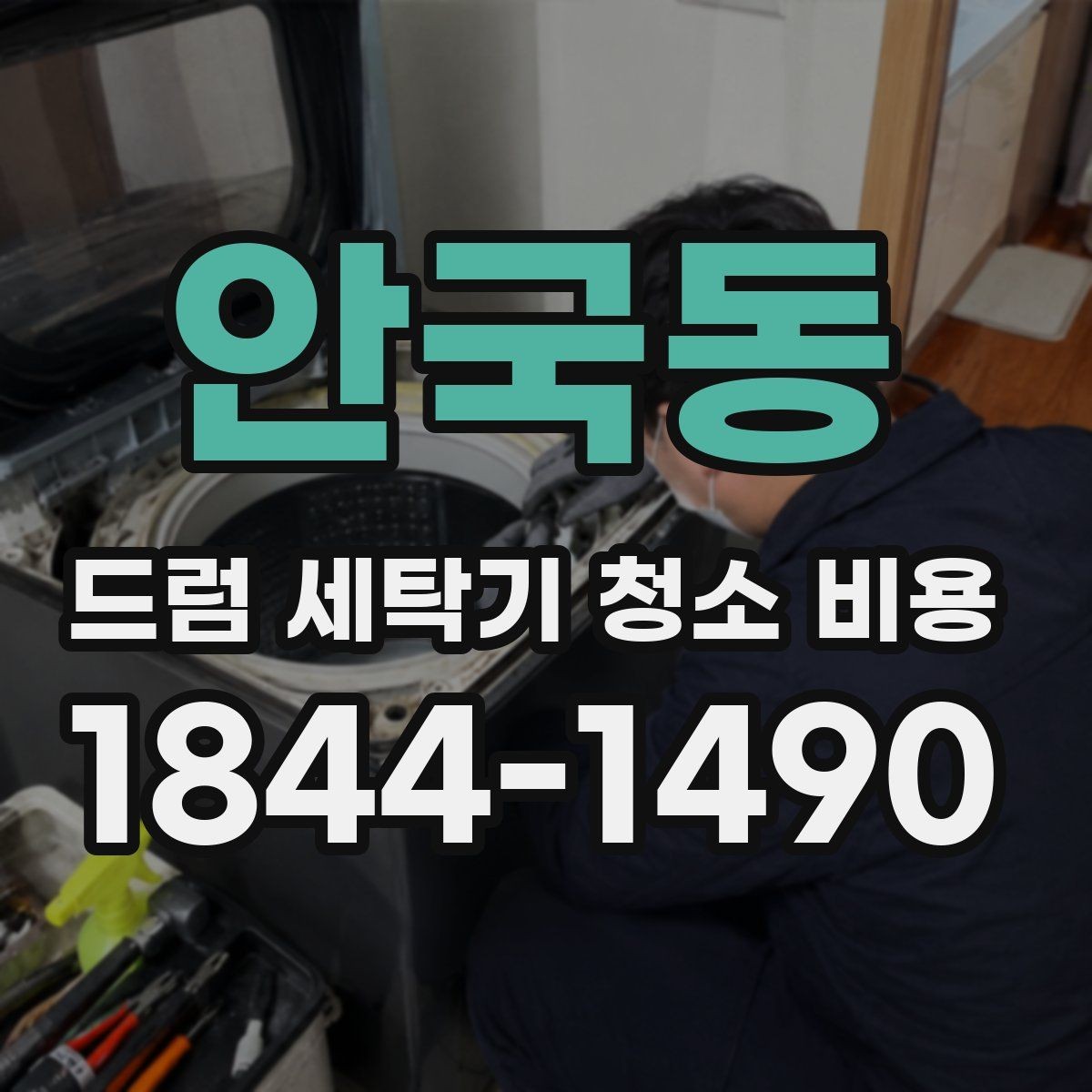 안국동 드럼 세탁기 청소 비용 고무패킹에 남은 오염물이 심할 때 살펴볼 부분