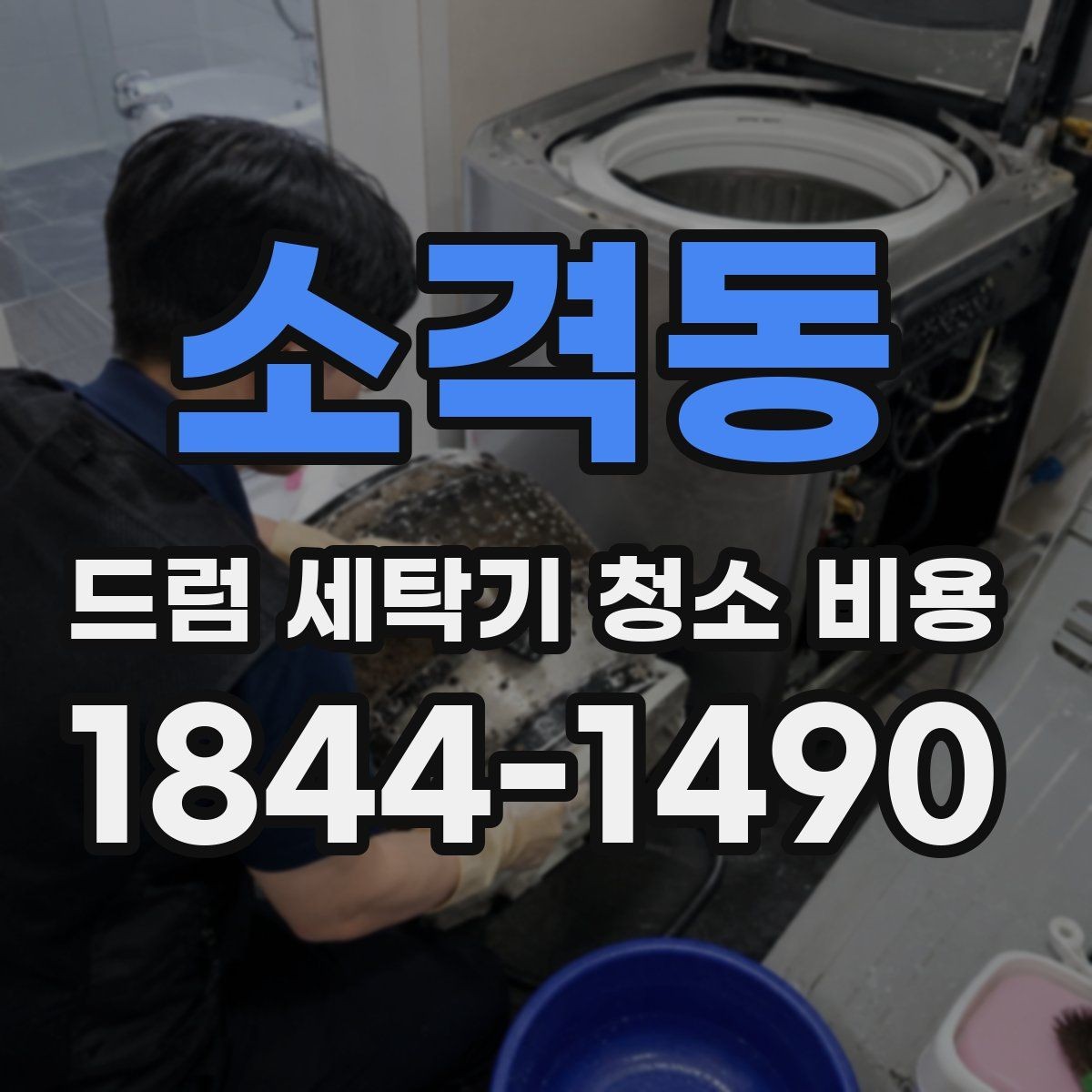 소격동 드럼 세탁기 청소 비용 내부 손상 없이 진행하려면 무엇을 볼까