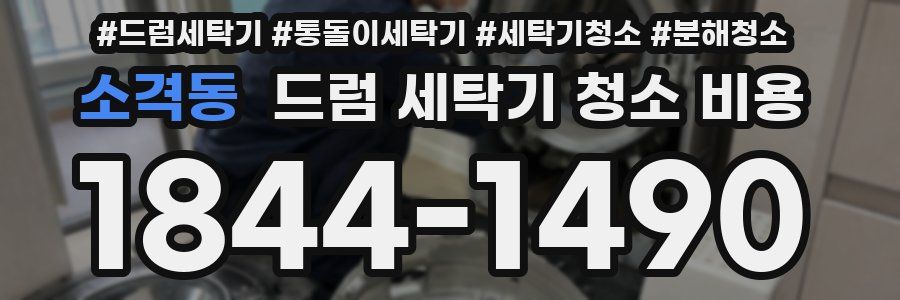 소격동 드럼 세탁기 청소 비용
