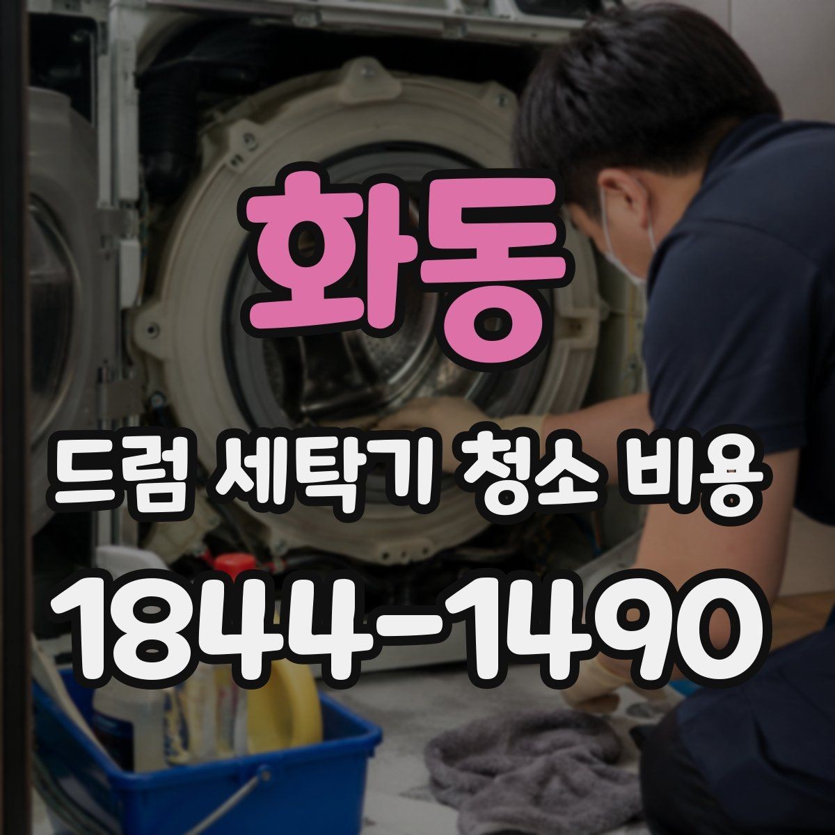 화동 드럼 세탁기 청소 비용 사용 습관별 꾸준한 관리를 비교해보기