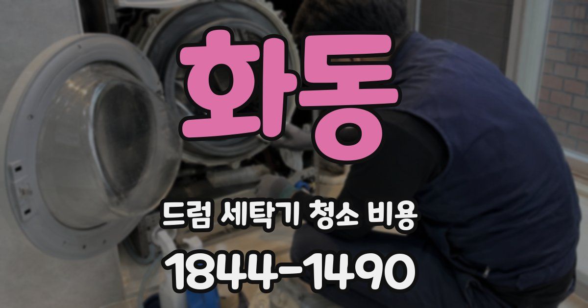 화동 드럼 세탁기 청소 비용