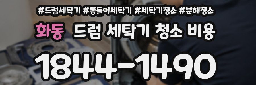 화동 드럼 세탁기 청소 비용