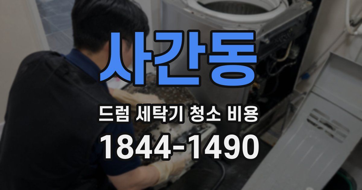 사간동 드럼 세탁기 청소 비용