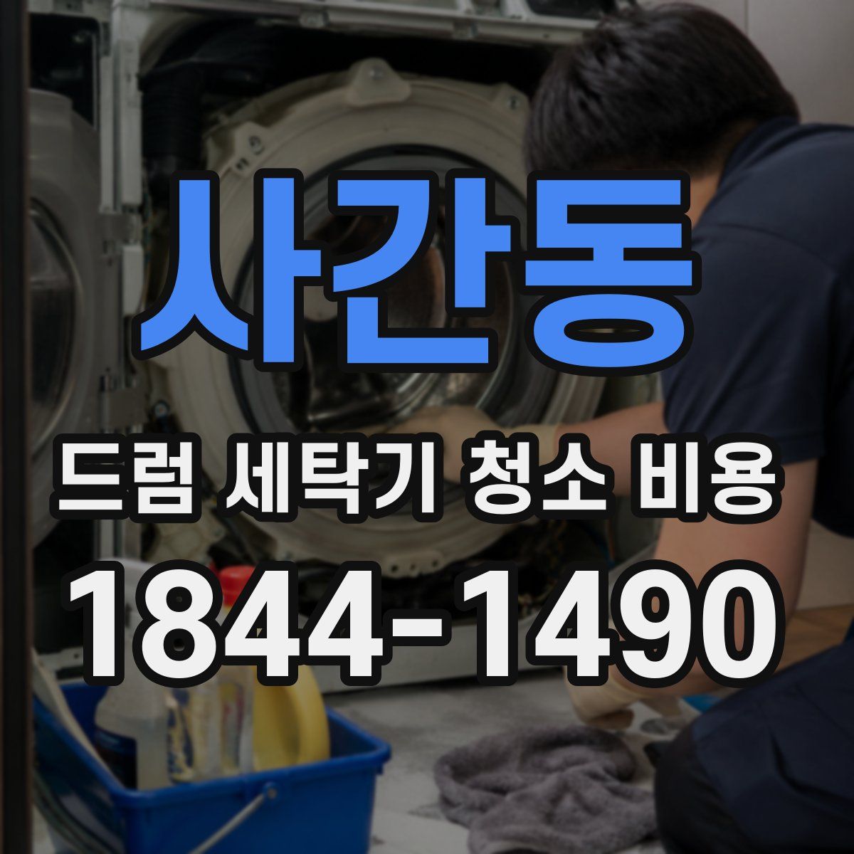 사간동 드럼 세탁기 청소 비용