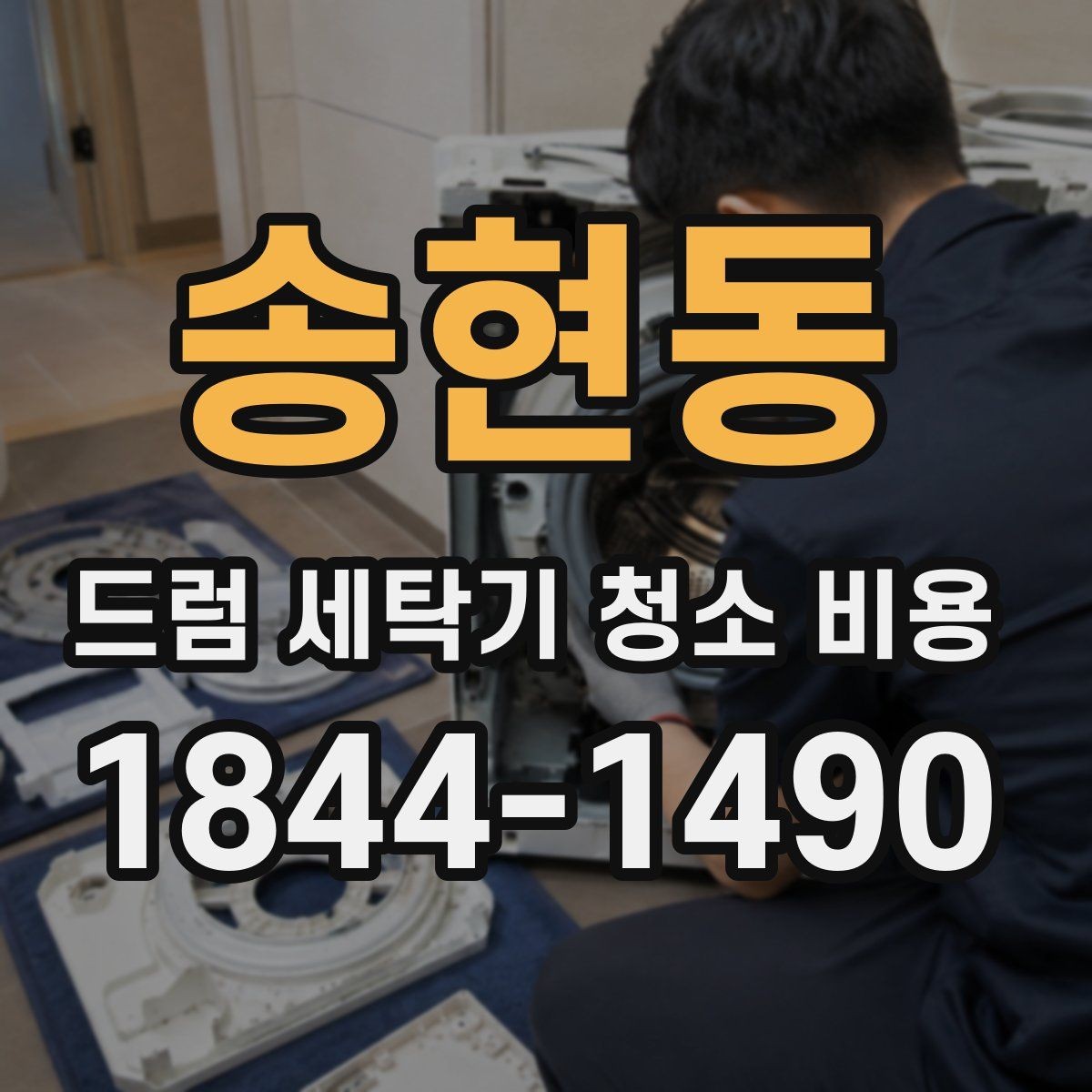 송현동 드럼 세탁기 청소 비용 연식이 다른 모델에서 놓치기 쉬운 관리 포인트