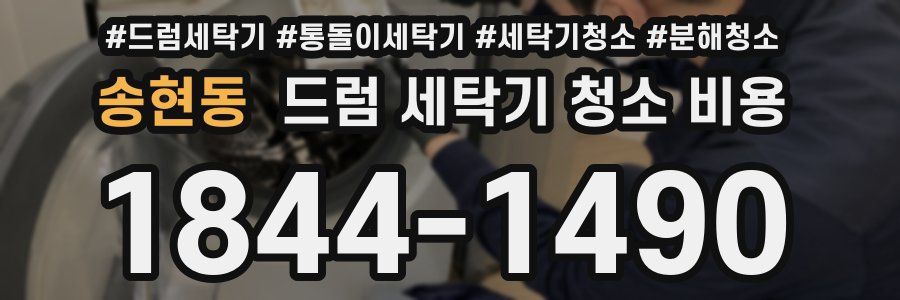 송현동 드럼 세탁기 청소 비용