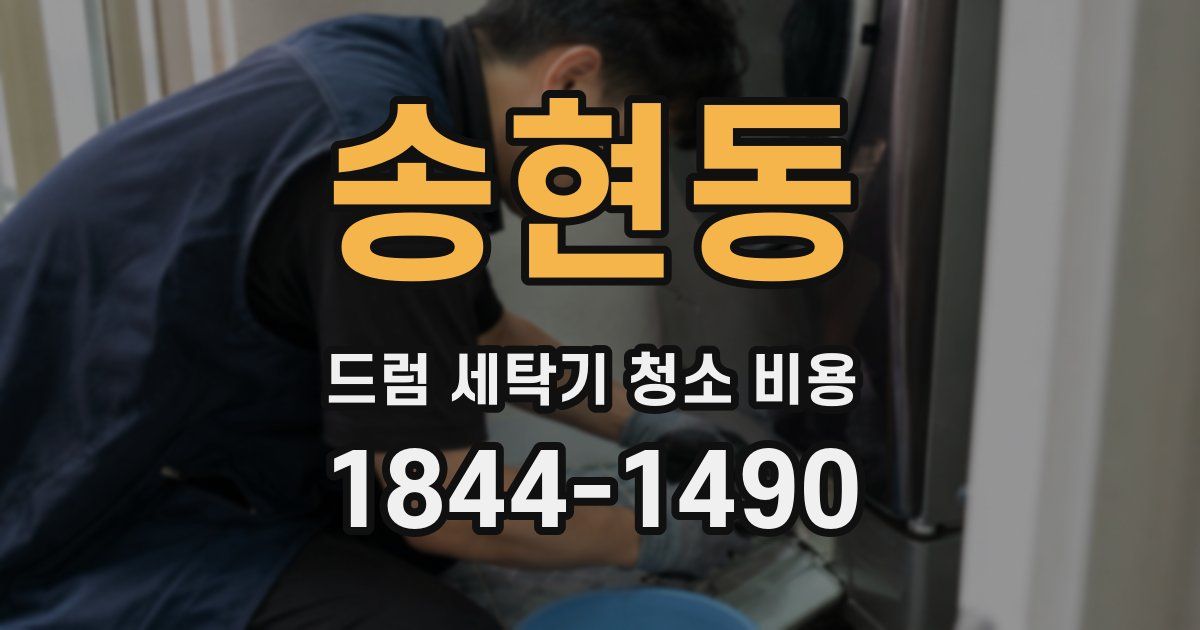 송현동 드럼 세탁기 청소 비용